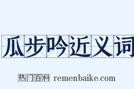瓜步吟近义词是什么意思的图片